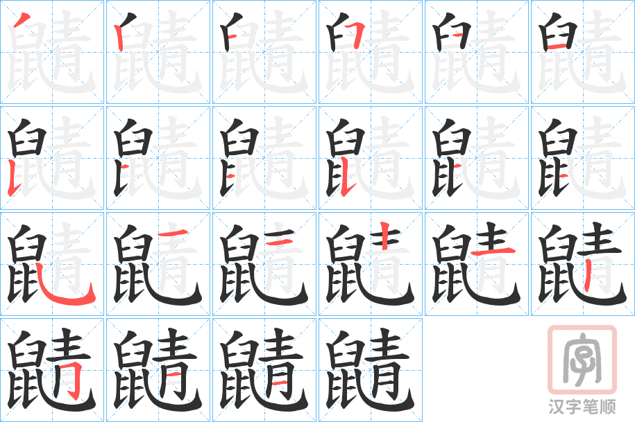 《鼱》的笔顺分步演示（一笔一画写字）