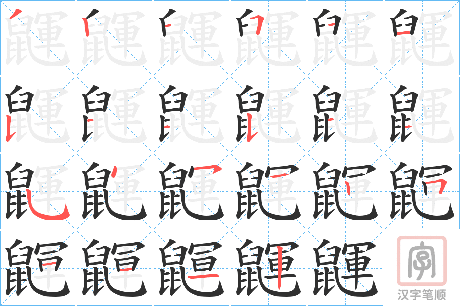 《鼲》的笔顺分步演示（一笔一画写字）
