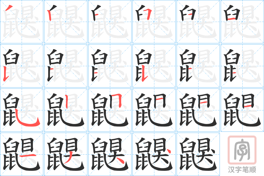 《鼳》的笔顺分步演示（一笔一画写字）