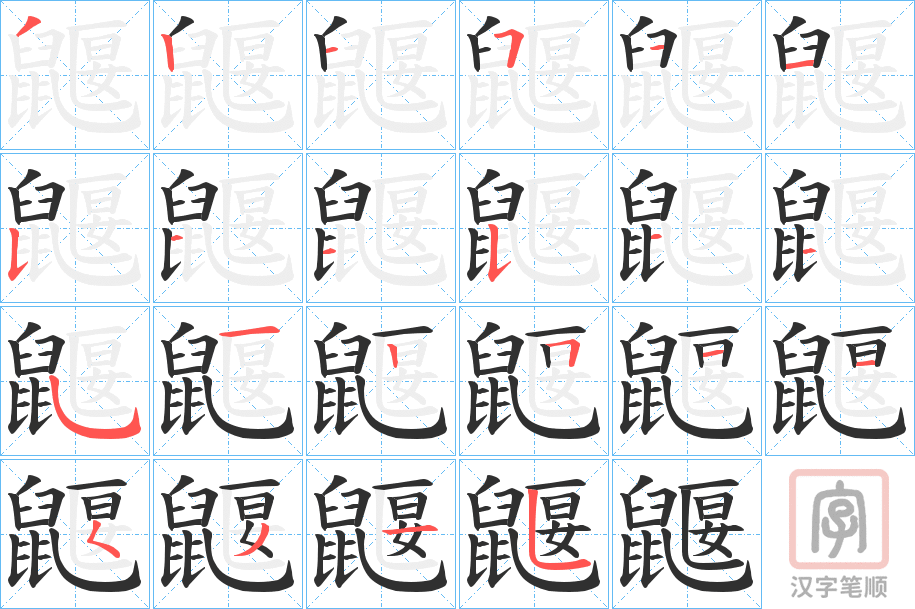 《鼴》的笔顺分步演示（一笔一画写字）