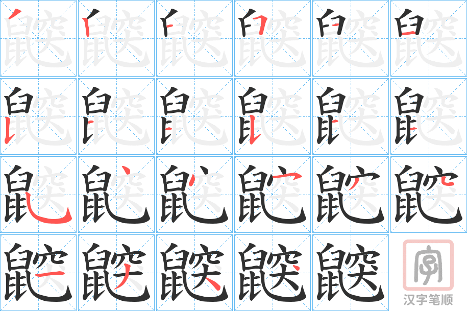 《鼵》的笔顺分步演示（一笔一画写字）