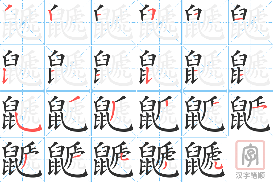 《鼶》的笔顺分步演示（一笔一画写字）