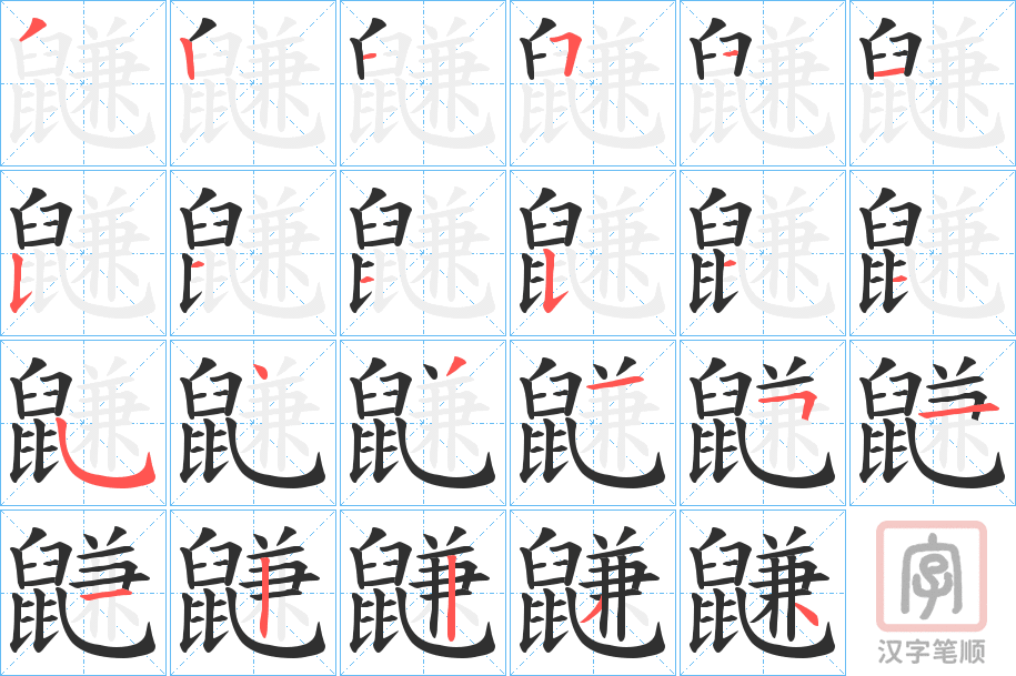 《鼸》的笔顺分步演示（一笔一画写字）