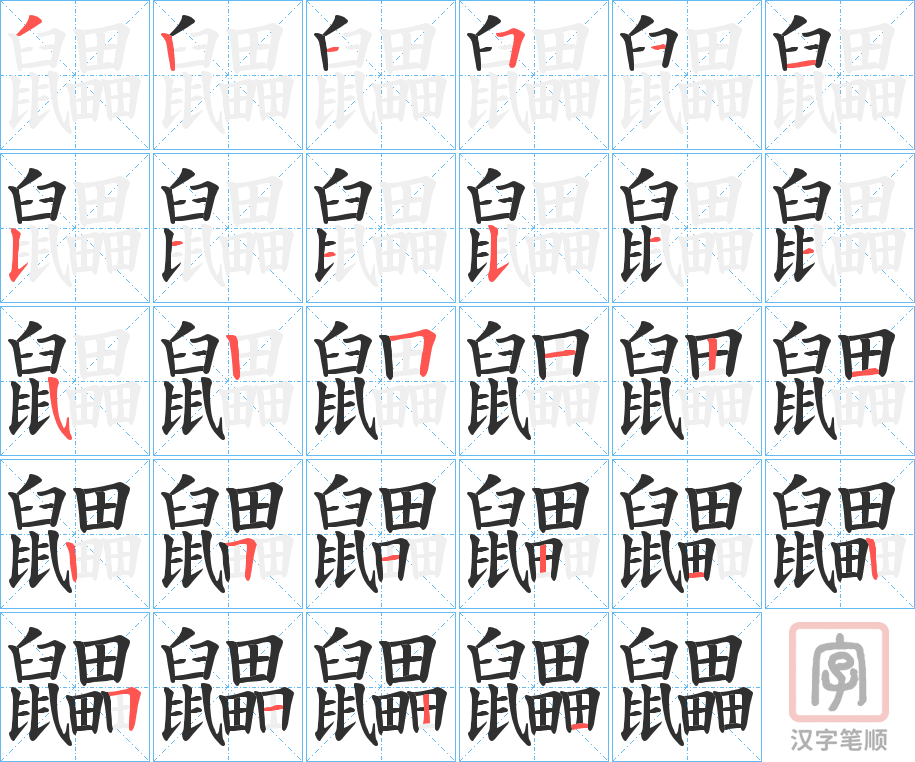 《鼺》的笔顺分步演示（一笔一画写字）
