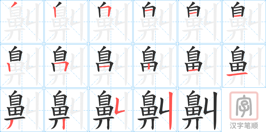 《鼼》的笔顺分步演示（一笔一画写字）