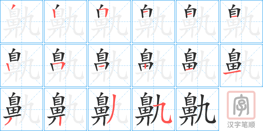 《鼽》的笔顺分步演示（一笔一画写字）