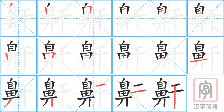 《鼾》的笔顺分步演示（一笔一画写字）