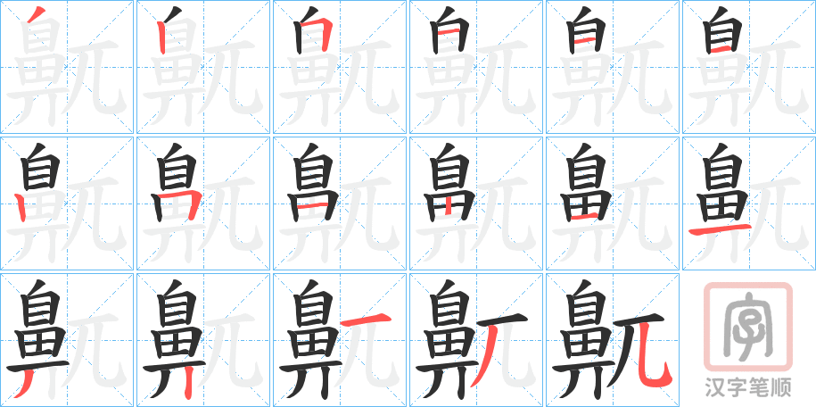 《鼿》的笔顺分步演示（一笔一画写字）