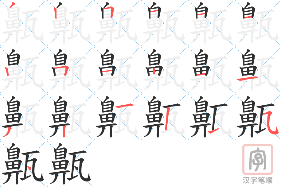 《齀》的笔顺分步演示（一笔一画写字）