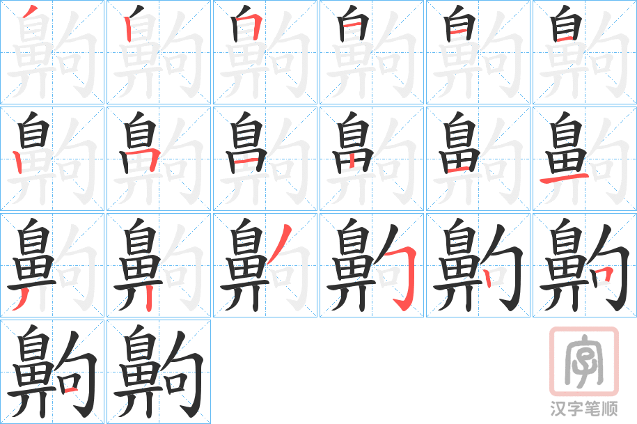 《齁》的笔顺分步演示（一笔一画写字）
