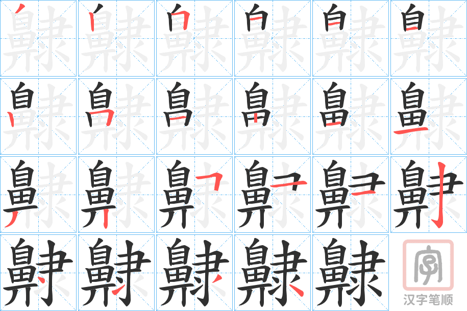 《齂》的笔顺分步演示（一笔一画写字）
