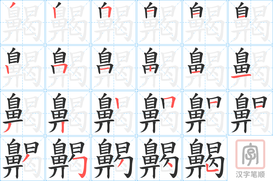 《齃》的笔顺分步演示（一笔一画写字）