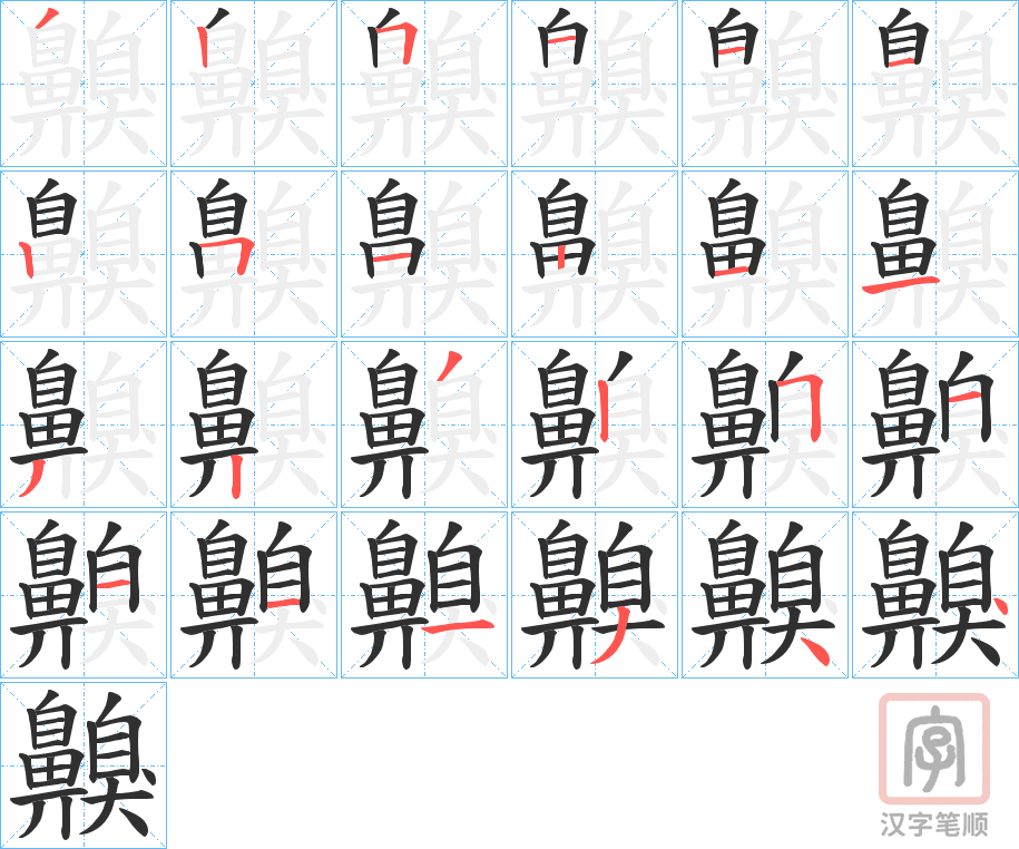 《齅》的笔顺分步演示（一笔一画写字）