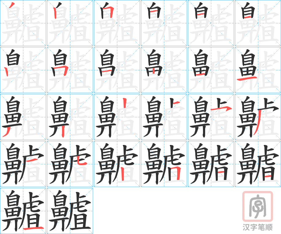 《齇》的笔顺分步演示（一笔一画写字）