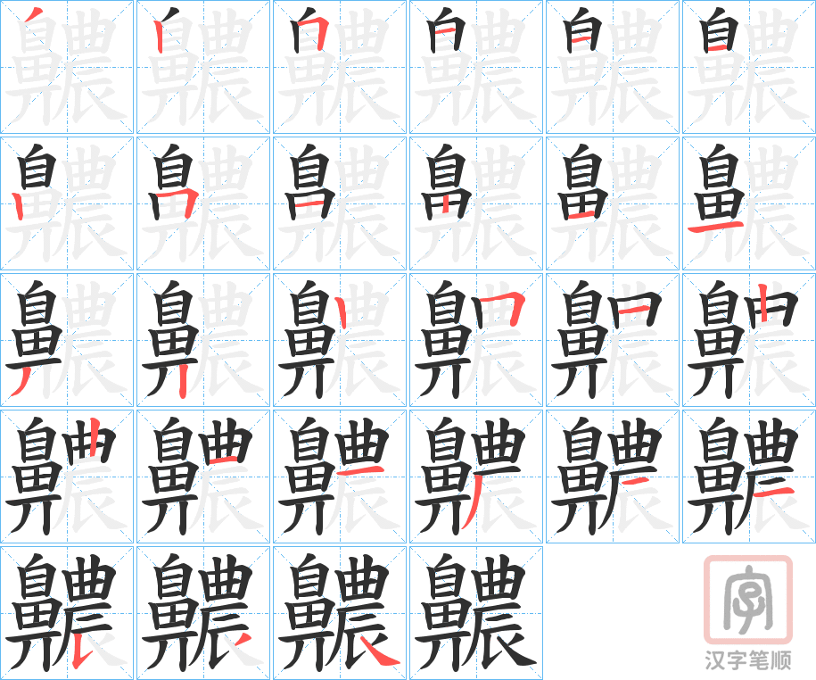 《齈》的笔顺分步演示（一笔一画写字）