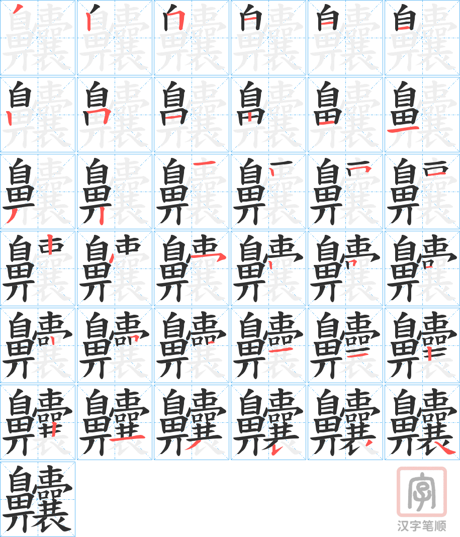 《齉》的笔顺分步演示（一笔一画写字）