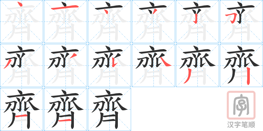 《齊》的笔顺分步演示（一笔一画写字）