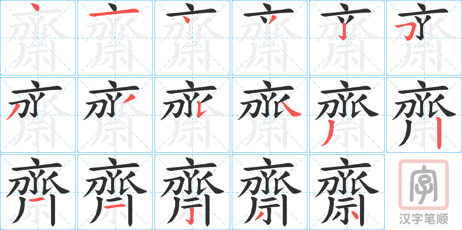 《齋》的笔顺分步演示（一笔一画写字）