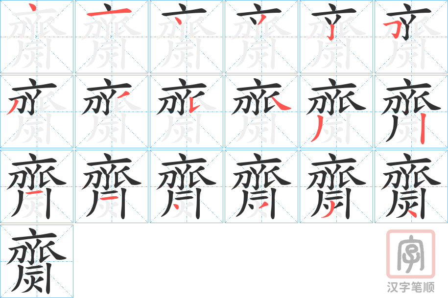 《齌》的笔顺分步演示（一笔一画写字）