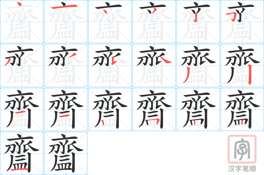 《齍》的笔顺分步演示（一笔一画写字）