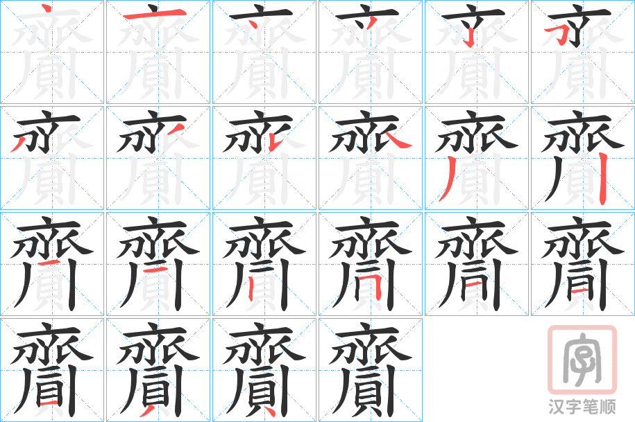 《齎》的笔顺分步演示（一笔一画写字）