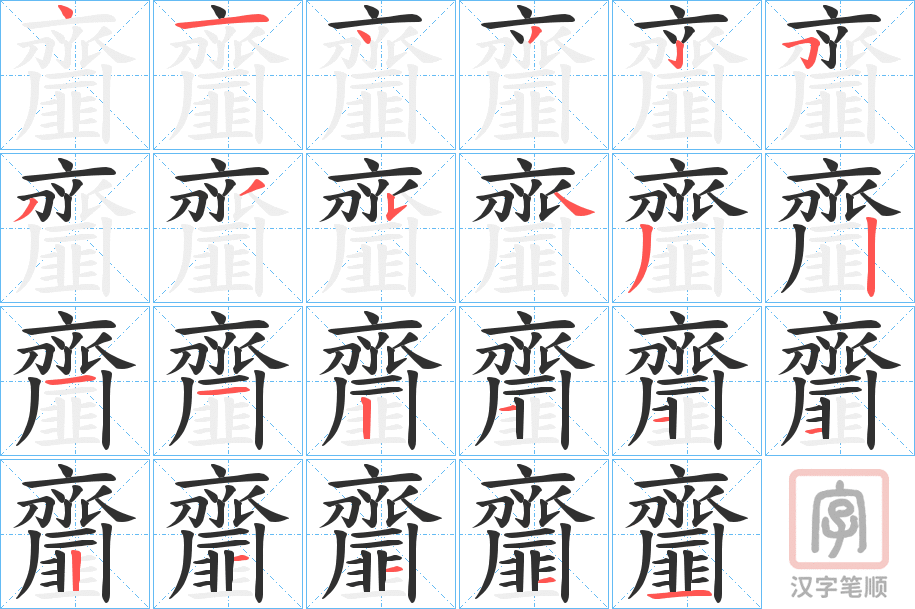《齏》的笔顺分步演示（一笔一画写字）