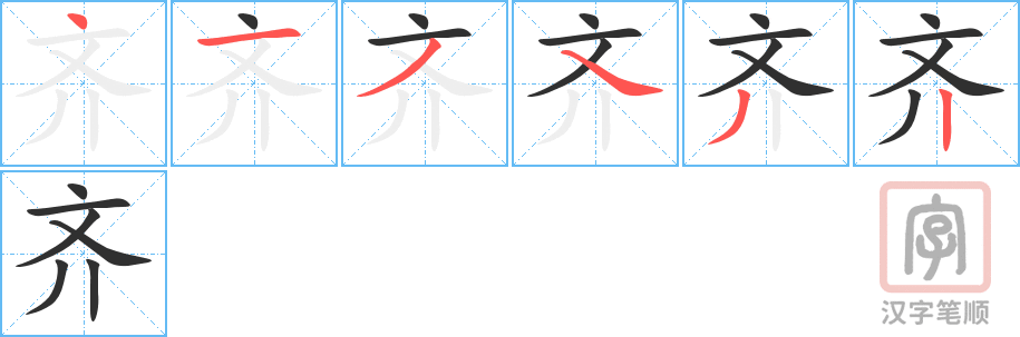 《齐》的笔顺分步演示（一笔一画写字）