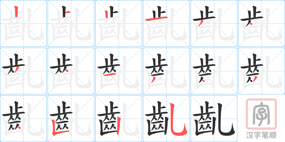 《齓》的笔顺分步演示（一笔一画写字）