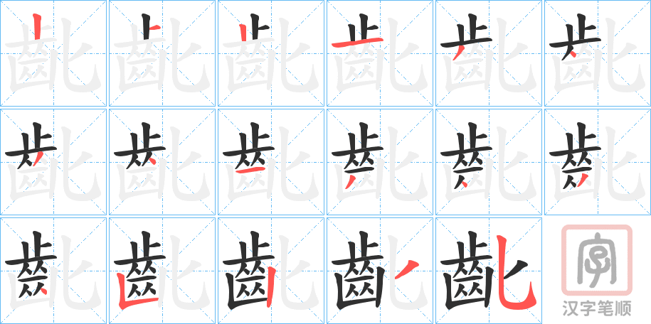《齔》的笔顺分步演示（一笔一画写字）