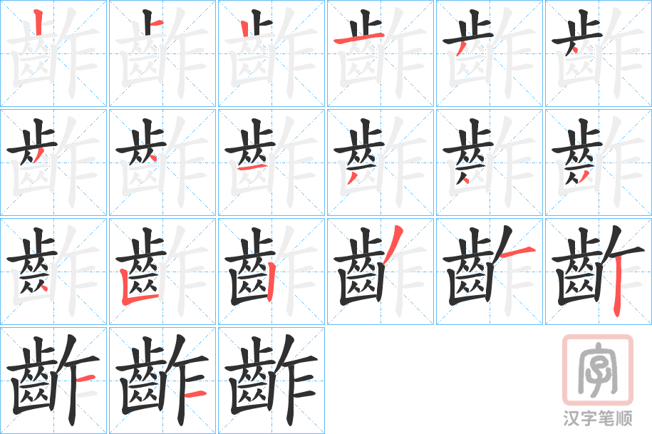 《齚》的笔顺分步演示（一笔一画写字）