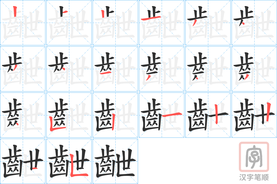 《齛》的笔顺分步演示（一笔一画写字）