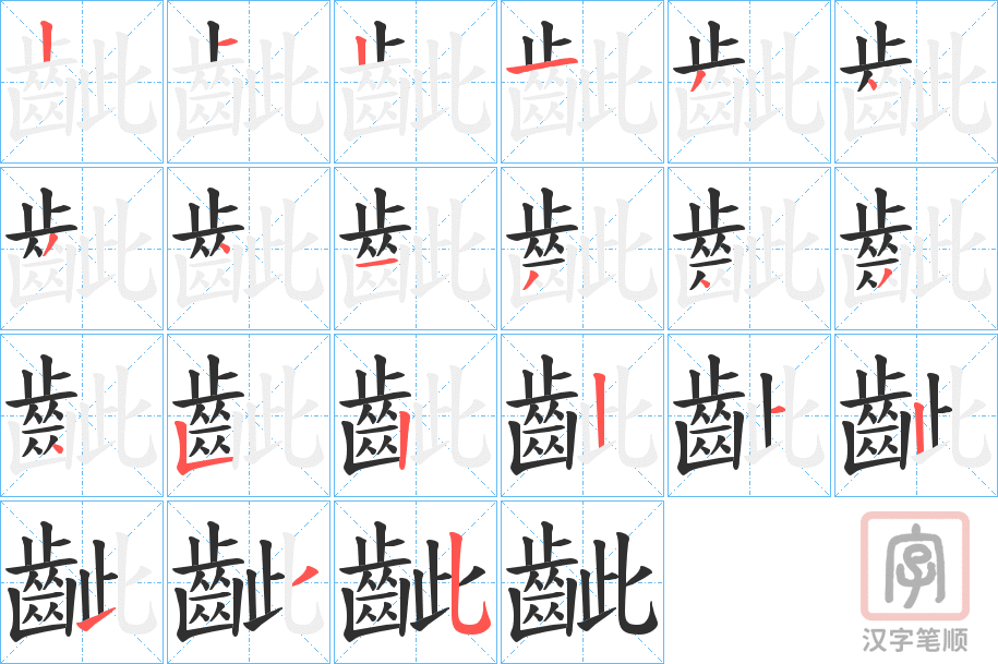 《齜》的笔顺分步演示（一笔一画写字）