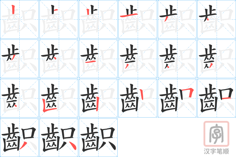 《齞》的笔顺分步演示（一笔一画写字）
