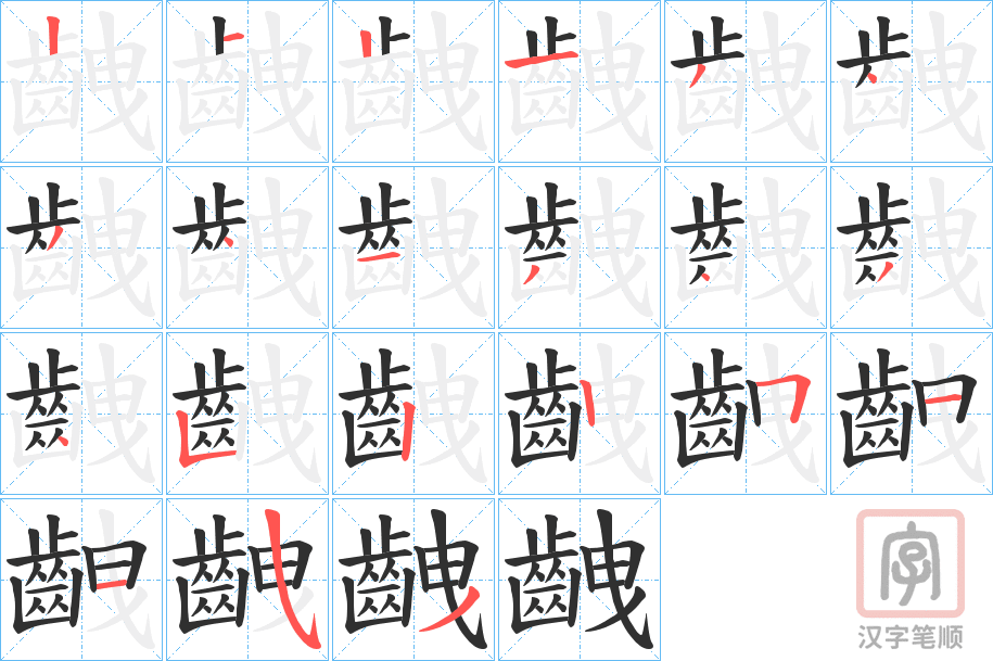 《齥》的笔顺分步演示（一笔一画写字）