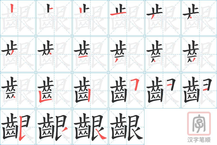 《齦》的笔顺分步演示（一笔一画写字）