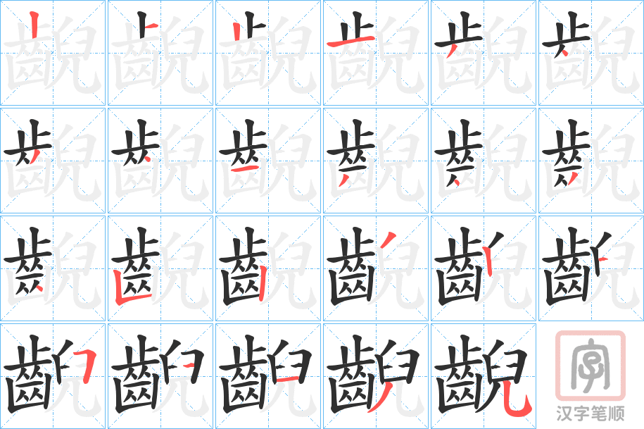 《齯》的笔顺分步演示（一笔一画写字）