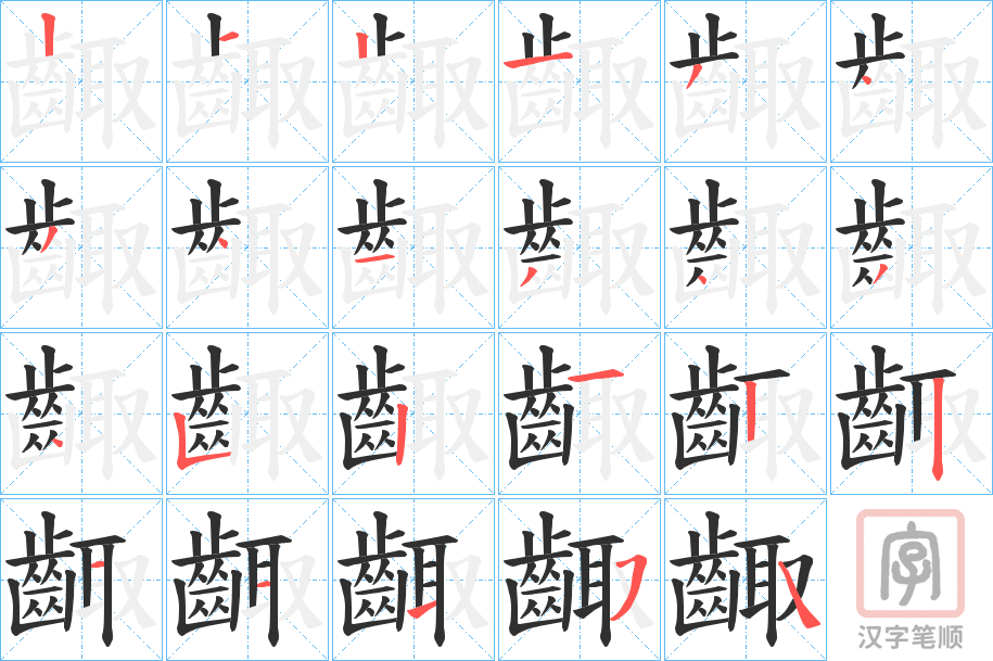 《齱》的笔顺分步演示（一笔一画写字）