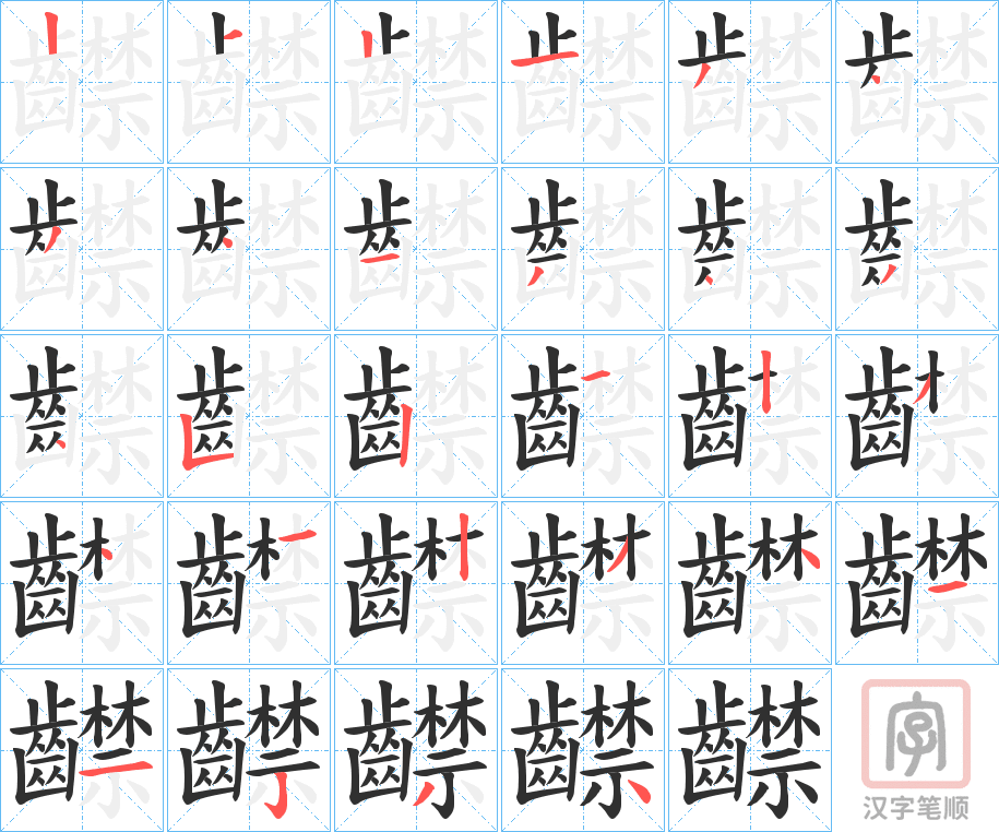 《齽》的笔顺分步演示（一笔一画写字）
