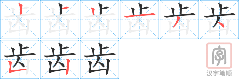 《齿》的笔顺分步演示（一笔一画写字）