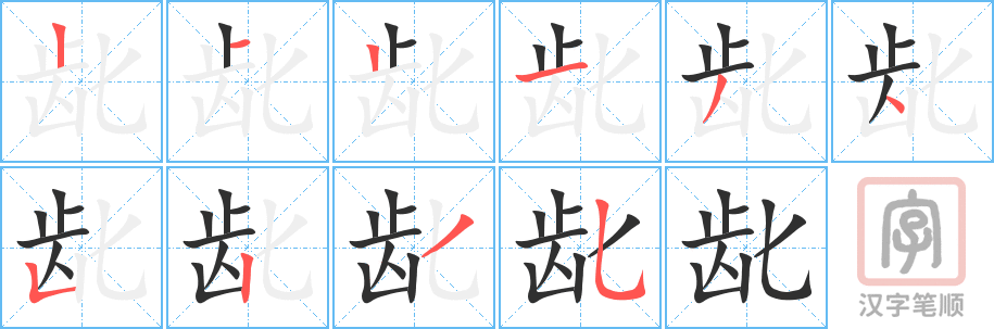《龀》的笔顺分步演示（一笔一画写字）