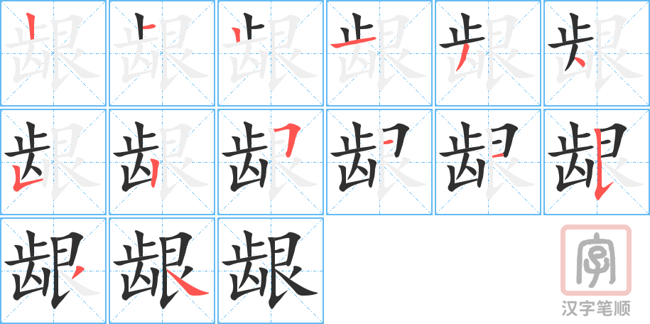 《龈》的笔顺分步演示（一笔一画写字）