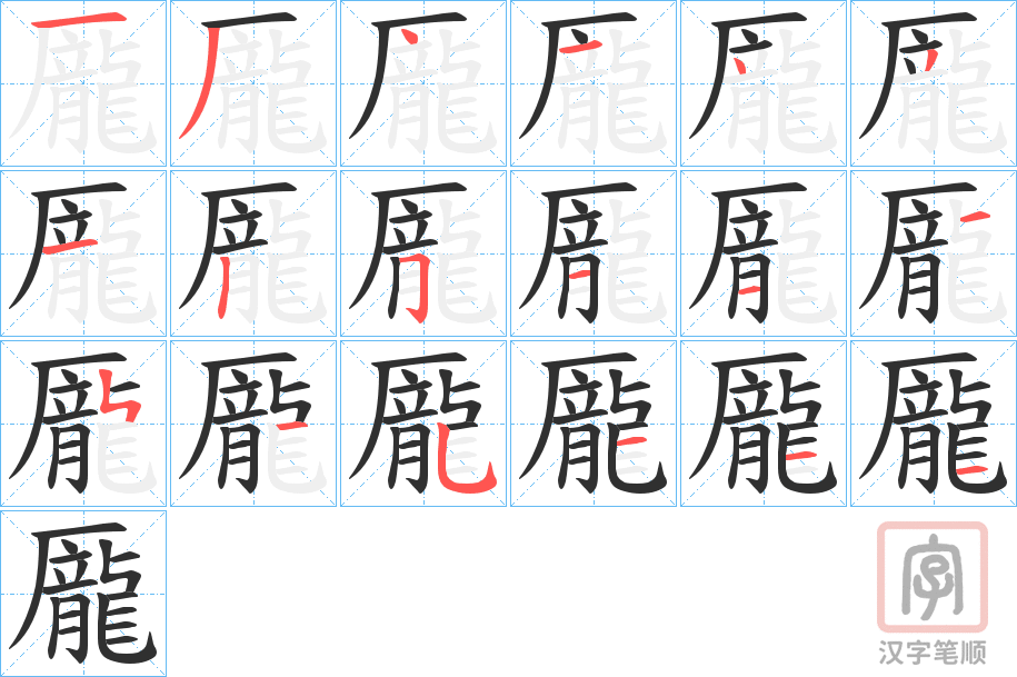 《龎》的笔顺分步演示（一笔一画写字）