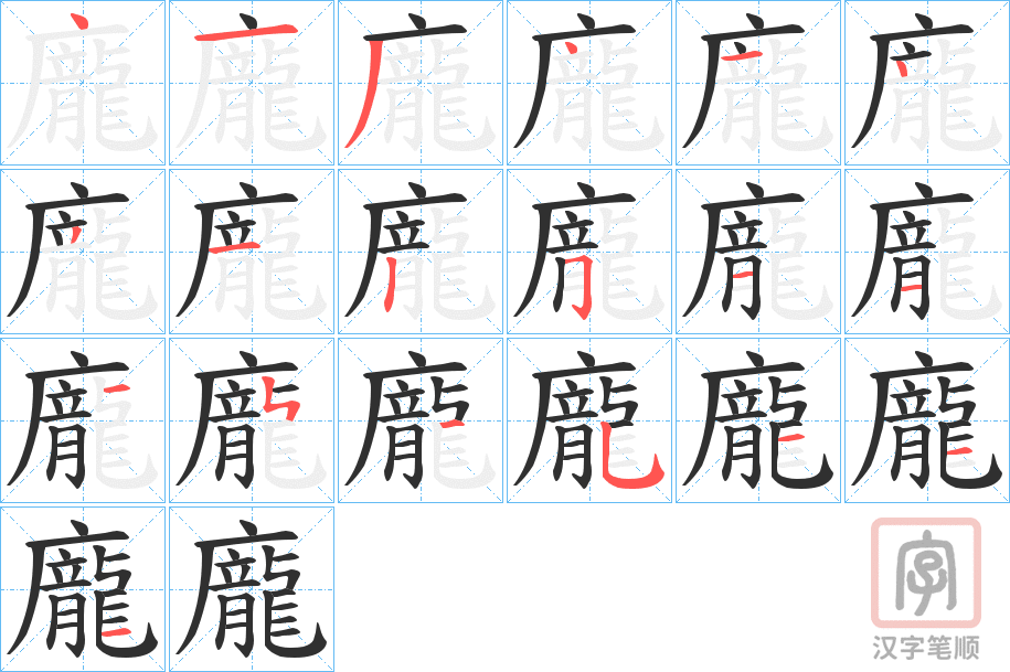 《龐》的笔顺分步演示（一笔一画写字）