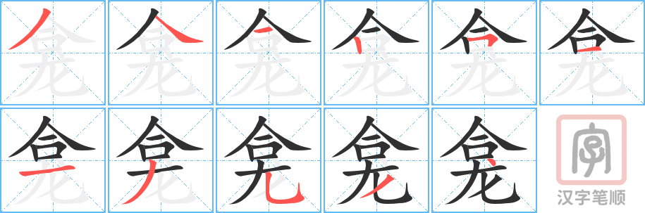 《龛》的笔顺分步演示（一笔一画写字）