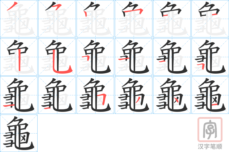 《龜》的笔顺分步演示（一笔一画写字）