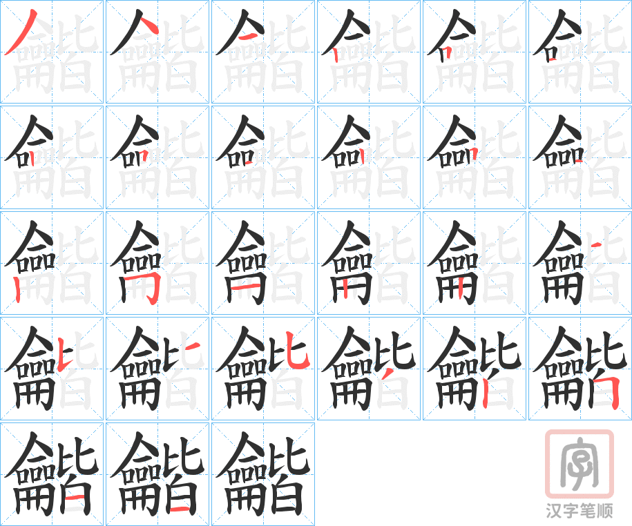 《龤》的笔顺分步演示（一笔一画写字）
